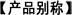 產(chǎn)品別稱(chēng)